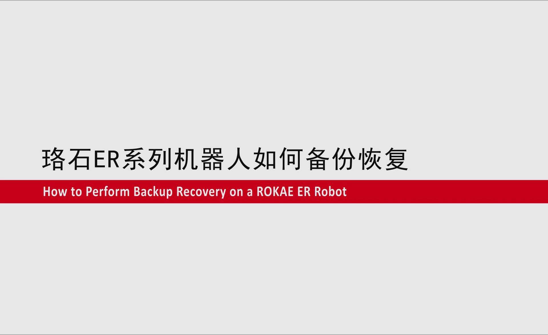im电竞ER系列协作机器人如何备份恢复