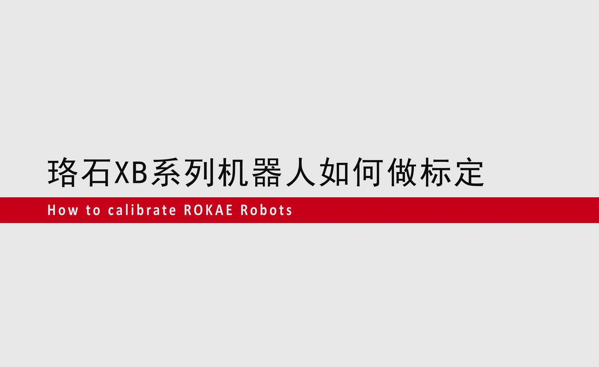 im电竞XB系列机器人如何零点标定