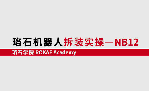 im电竞机器人拆装实操-NB12<br/>【第一期】@山东